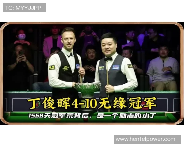 丁俊晖与瑞恩戴在世锦赛的精彩对决回顾与分析
